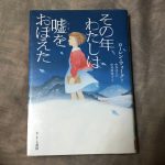 その年、わたしは嘘をおぼえた