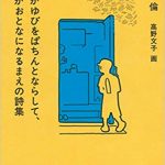 ぼくがゆびをぱちんとならして、きみがおとなになるまえの詩集