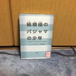 縞模様のパジャマの少年