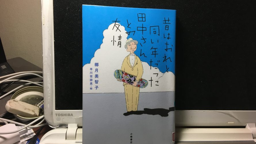 昔はおれと同い年だった田中さんとの友情