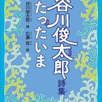 谷川俊太郎詩集　たったいま