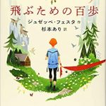 飛ぶための百歩