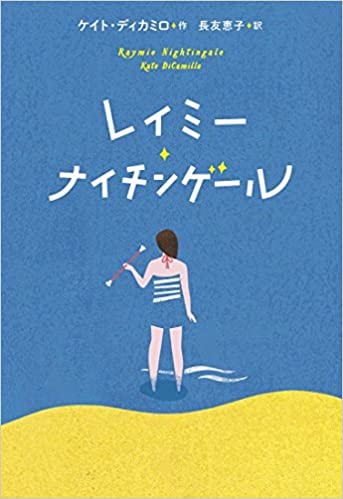 レイミー ナイチンゲール 子どもの本はいい