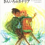 チャーリーとシャーロットときんいろのカナリア