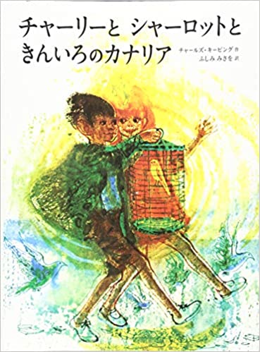 チャーリーとシャーロットときんいろのカナリア