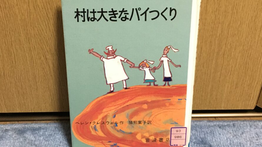 村は大きなパイつくり