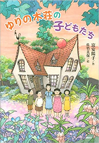 ゆりの木荘の子どもたち