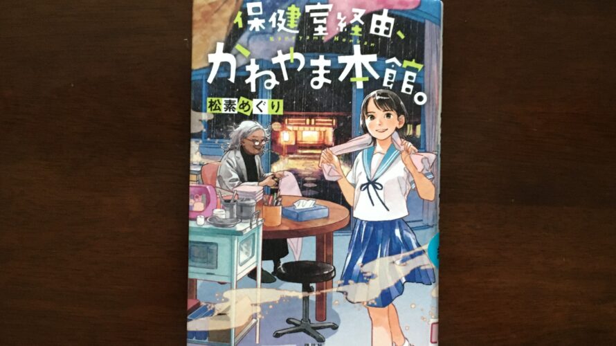 保健室経由、かねやま本館。