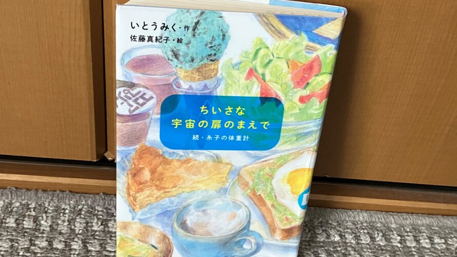 ちいさな宇宙の扉のまえで　続・糸子の体重計